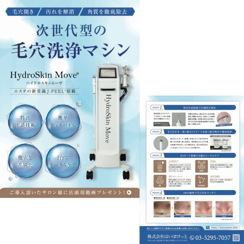 はいぽけっと様　ハイドロスキンムーヴチラシ制作