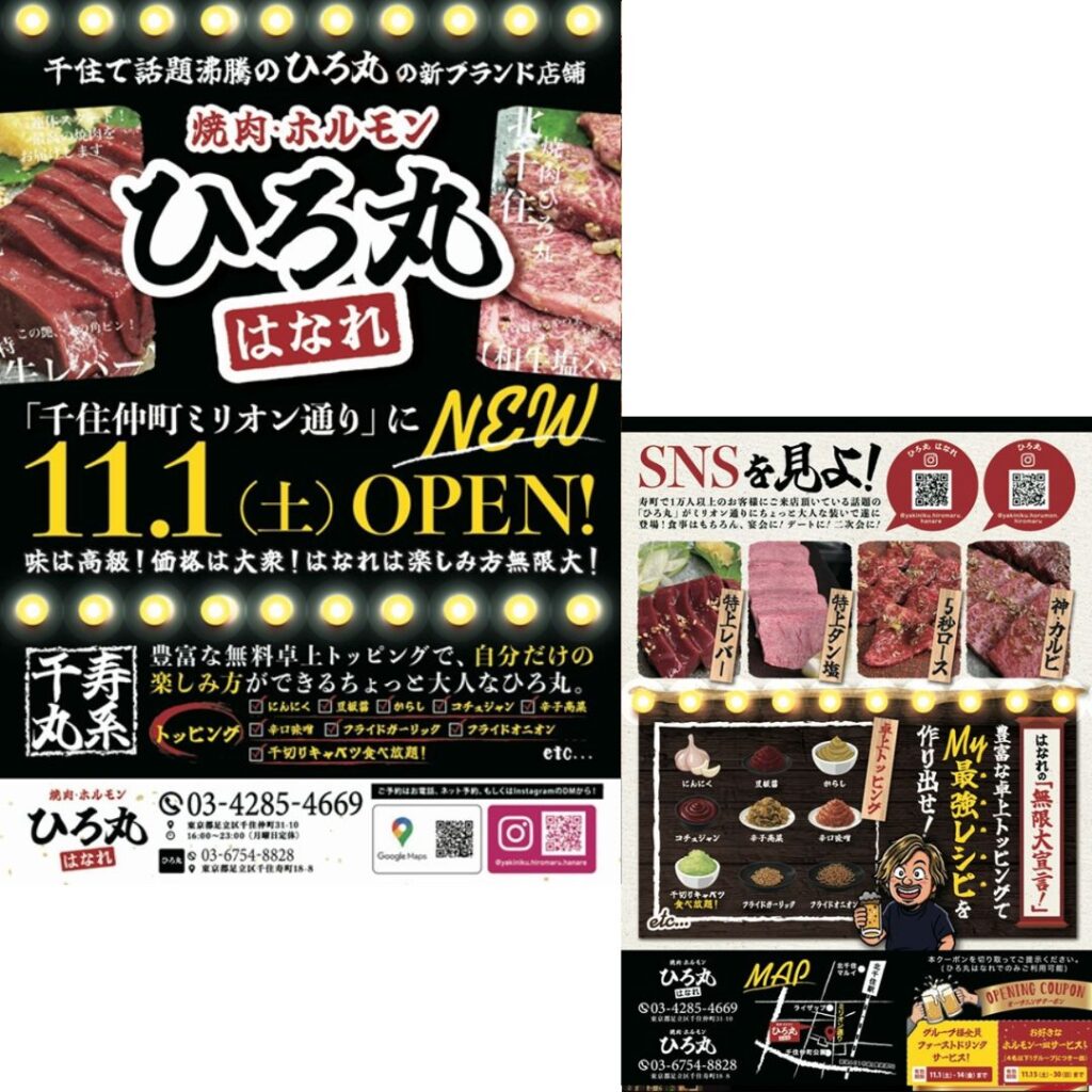焼肉ホルモンひろ丸はなれ様　オープン用ポスティングチラシ制作