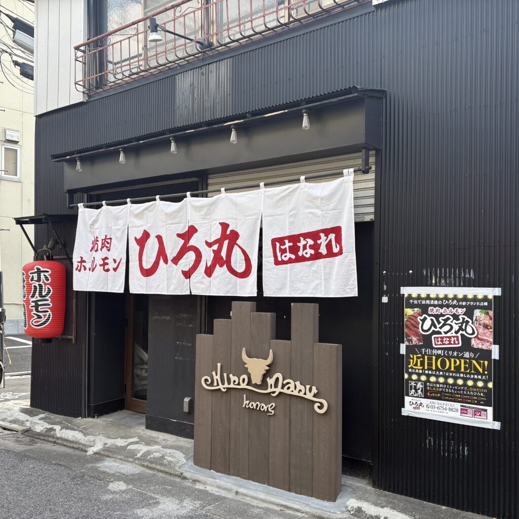 焼肉ホルモンひろ丸はなれ様　店頭ちょうちん・のぼり・ポスター制作